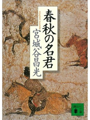 cover image of 春秋の名君